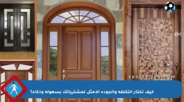 كيف تختار التكلفة والجودة الأمثل لمشترياتك بسهولة وذكاء؟